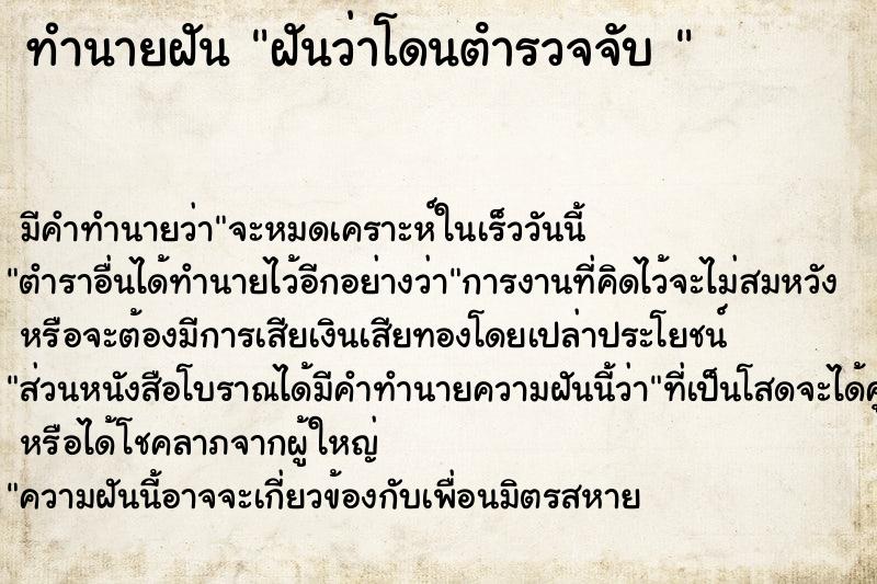 ทำนายฝันทำนายฝันฝันว่าโดนตํารวจจับ